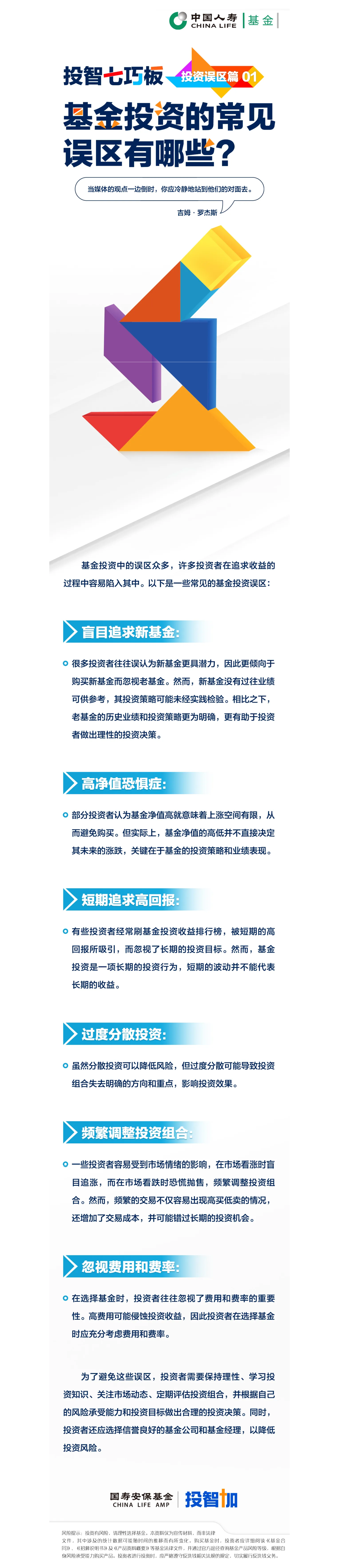 投智七巧板_投資誤區(qū)篇01——基金投資的常見誤區(qū)有哪些？.png